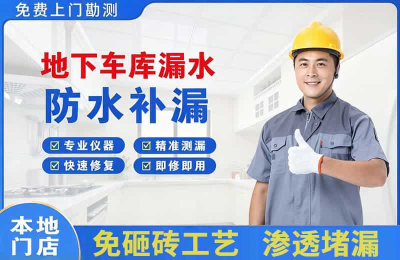 屯留地下车库漏水维修